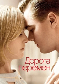Дорога перемен (2008)